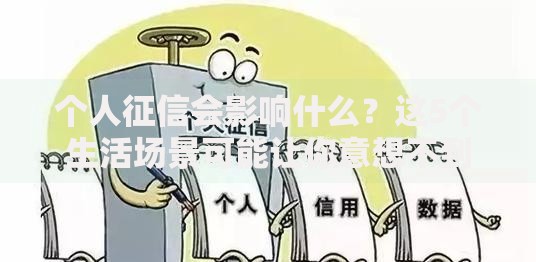 个人征信会影响什么？这5个生活场景可能让你意想不到
