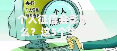 个人征信会影响什么？这5个生活场景可能让你意想不到