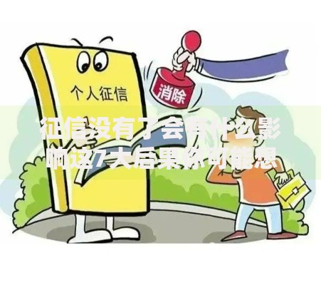 征信没有了会有什么影响这7大后果你可能想不到！