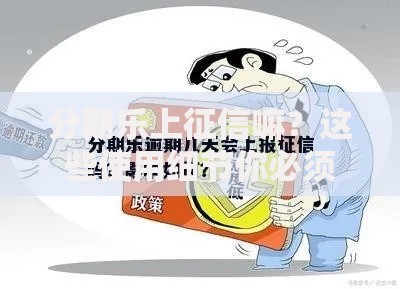 分期乐上征信嘛？这些使用细节你必须知道