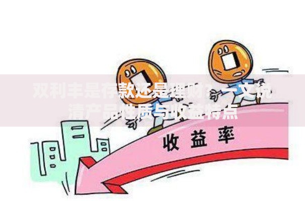 双利丰是存款还是理财？一文说清产品性质与收益特点