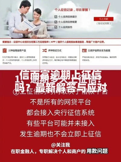 信而富逾期上征信吗？最新解答与应对建议