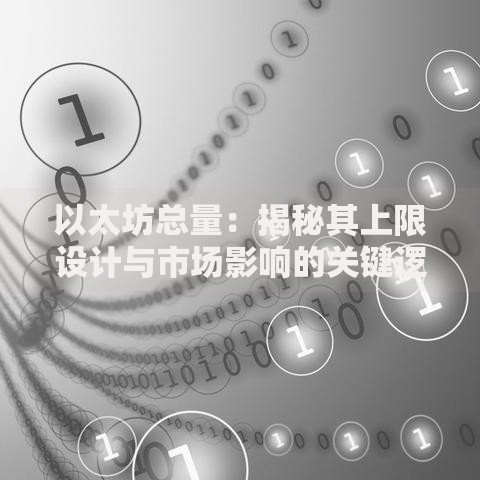 以太坊总量：揭秘其上限设计与市场影响的关键逻辑
