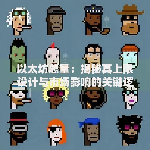 以太坊总量：揭秘其上限设计与市场影响的关键逻辑