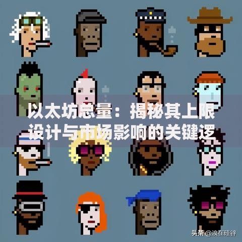 以太坊总量：揭秘其上限设计与市场影响的关键逻辑