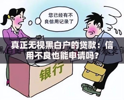 真正无视黑白户的贷款：信用不良也能申请吗？