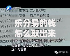 乐分易的钱怎么取出来：详细步骤与注意事项