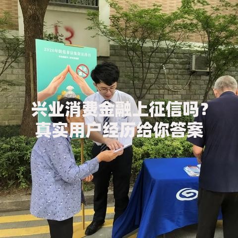 兴业消费金融上征信吗？真实用户经历给你答案