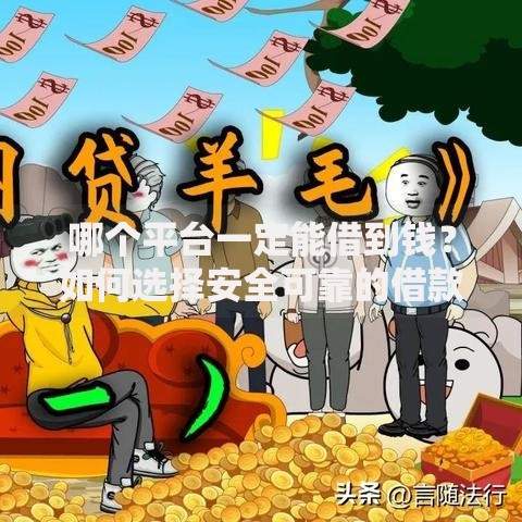 哪个平台一定能借到钱？如何选择安全可靠的借款渠道