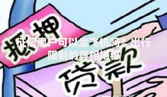 征信黑户可以坐飞机吗？出行限制的真相揭秘