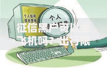 征信黑户可以坐飞机吗？出行限制的真相揭秘