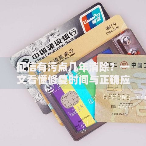 征信有污点几年消除？一文看懂修复时间与正确应对方法