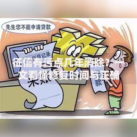 征信有污点几年消除？一文看懂修复时间与正确应对方法