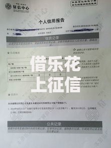借乐花上征信吗？一文说透平台借款与信用记录的关系