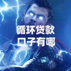 循环贷款口子有哪些？权威解析及申请指南