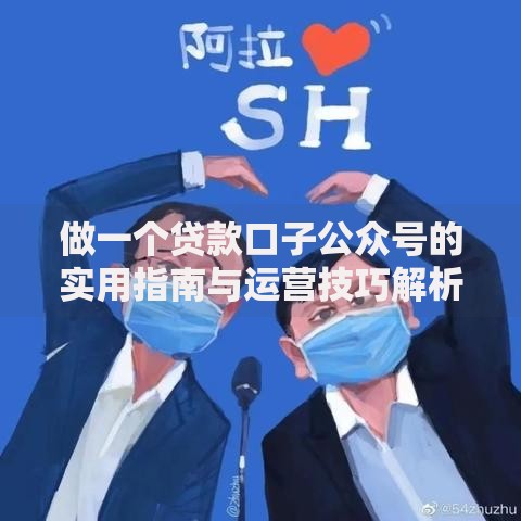 做一个贷款口子公众号的实用指南与运营技巧解析