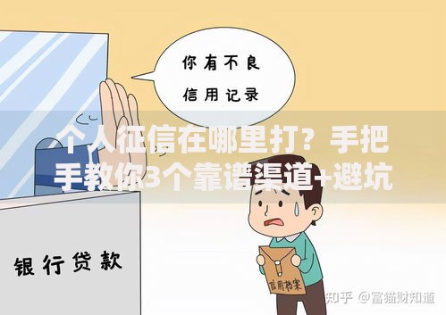 个人征信在哪里打？手把手教你3个靠谱渠道+避坑指南