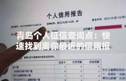 青岛个人征信查询点：快速找到离你最近的信用报告办理处