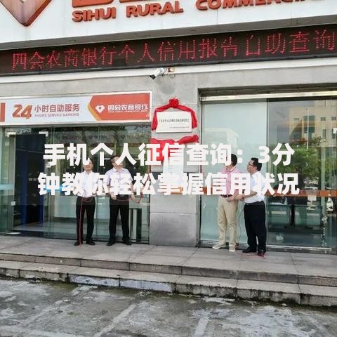 手机个人征信查询：3分钟教你轻松掌握信用状况！