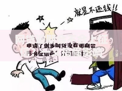 网贷逾期会不会上征信？一文搞懂影响与应对方法