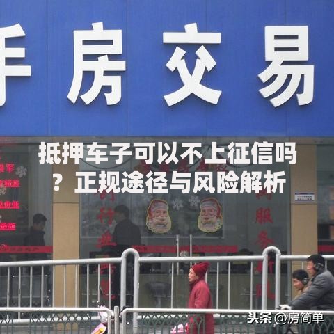 抵押车子可以不上征信吗？正规途径与风险解析