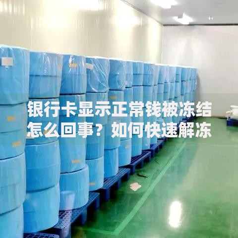 银行卡显示正常钱被冻结怎么回事？如何快速解冻申请贷款