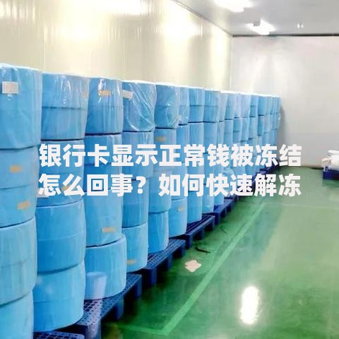 银行卡显示正常钱被冻结怎么回事？如何快速解冻申请贷款