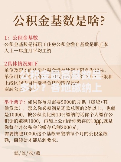 公积金最高基数是多少？各地缴纳上限与计算技巧全解析