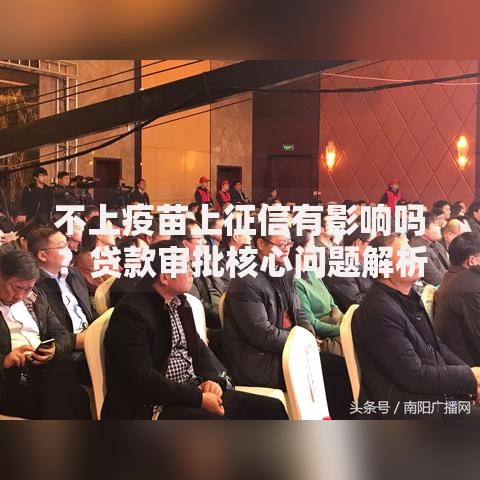 不上疫苗上征信有影响吗？贷款审批核心问题解析
