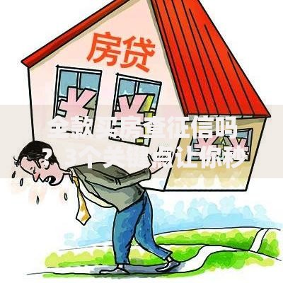 全款买房查征信吗？3个关键点让你秒懂流程！