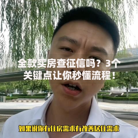 全款买房查征信吗？3个关键点让你秒懂流程！