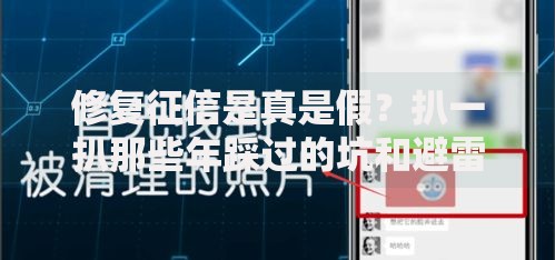 修复征信是真是假？扒一扒那些年踩过的坑和避雷指南