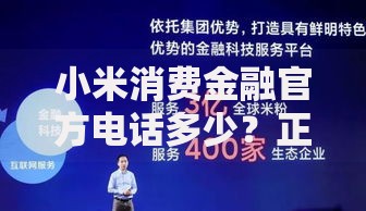 小米消费金融官方电话多少？正规客服渠道与贷款服务详解