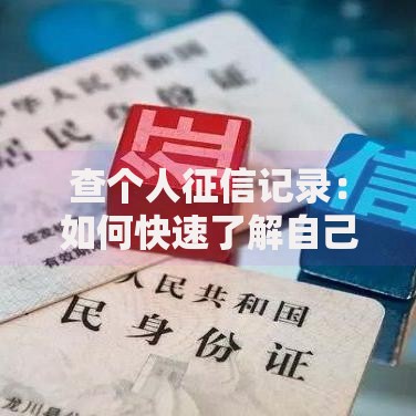 查个人征信记录：如何快速了解自己的信用状况？