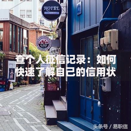 查个人征信记录：如何快速了解自己的信用状况？