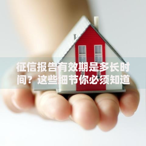 征信报告有效期是多长时间？这些细节你必须知道！