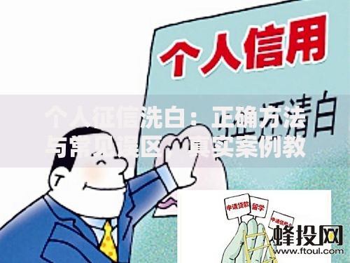 个人征信洗白：正确方法与常见误区，真实案例教你避坑！