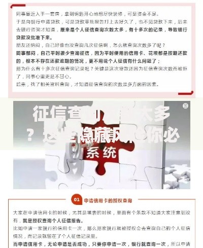 征信查询次数太多？这些隐藏风险你必须知道