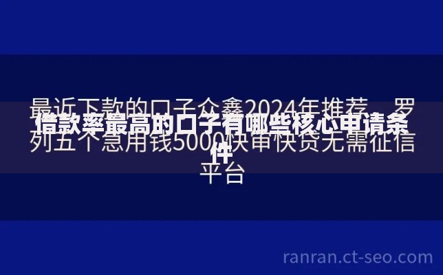 借款率最高的口子有哪些核心申请条件