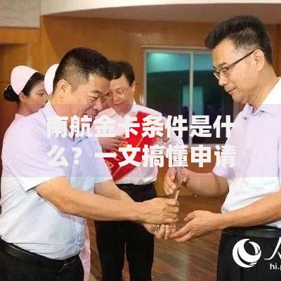 南航金卡条件是什么？一文搞懂申请资格与隐藏福利