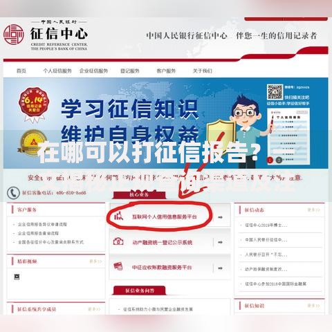 在哪可以打征信报告？一文揭秘正规查询渠道及注意事项