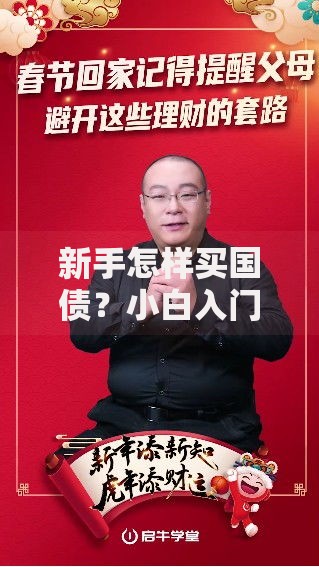 新手怎样买国债？小白入门指南与避坑技巧解析
