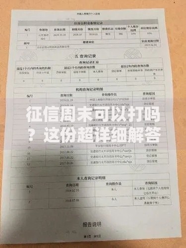 征信周末可以打吗？这份超详细解答帮你理清疑惑