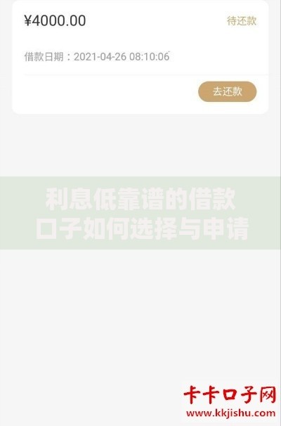 利息低靠谱的借款口子如何选择与申请全解析