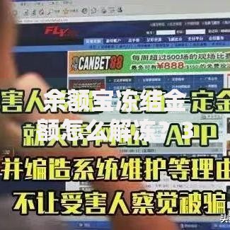余额宝冻结金额怎么解冻？3步解锁资金不耽误理财