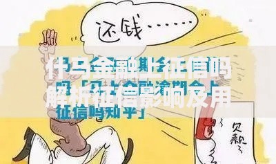 什马金融上征信吗解析征信影响及用户应对方法