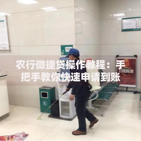农行微捷贷操作教程：手把手教你快速申请到账