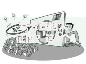 怎么查他人征信？这3个合法途径和避坑方法要牢记