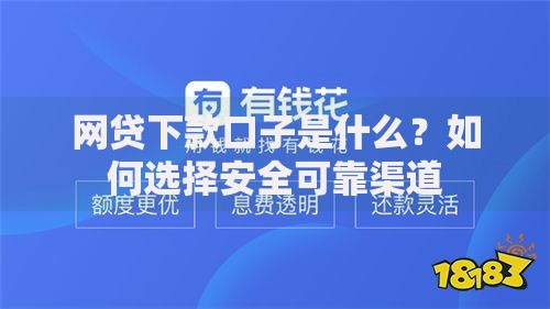 网贷下款口子是什么？如何选择安全可靠渠道