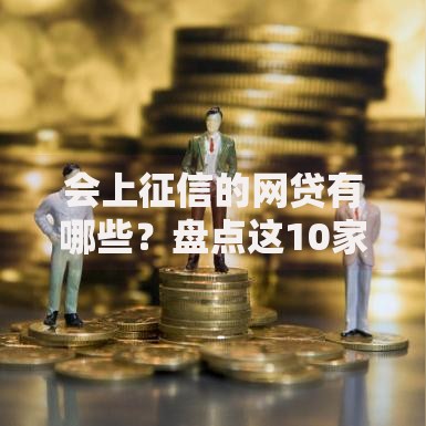会上征信的网贷有哪些？盘点这10家平台千万别漏查！